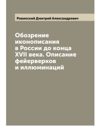 Обозрение иконописания в России до конца XVII века. Описание фейерверков и иллюминаций