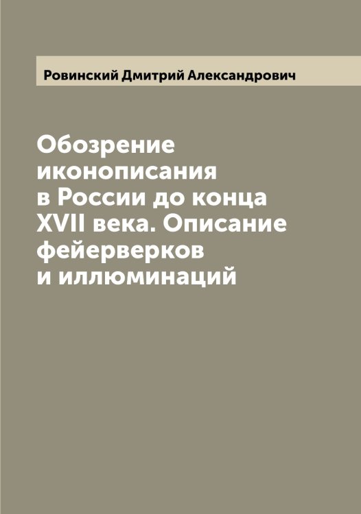 Обложка книги «Обозрение иконописания в России до конца XVII века. Описание фейерверков и иллюминаций» — Ровинский Дмитрий Александрович, ISBN 9785519808378