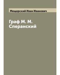 Граф М. М. Сперанский