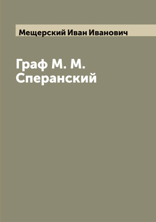 Обложка книги «Граф М. М. Сперанский» — Мещерский Иван Иванович, ISBN 9785519963978