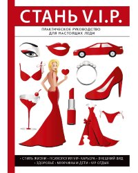 Стань V. I. P.
