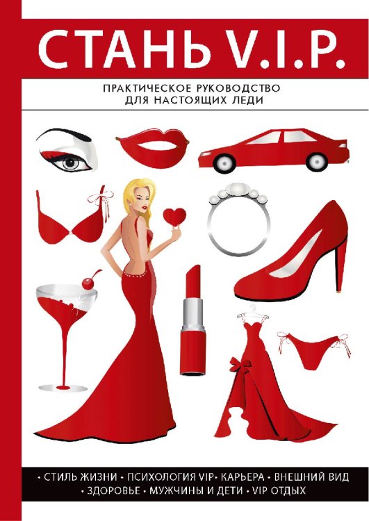 Обложка книги «Стань V. I. P.» — Л. Стил, ISBN 9785521762699
