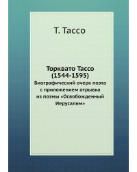 Торквато Тассо (1544-1595)