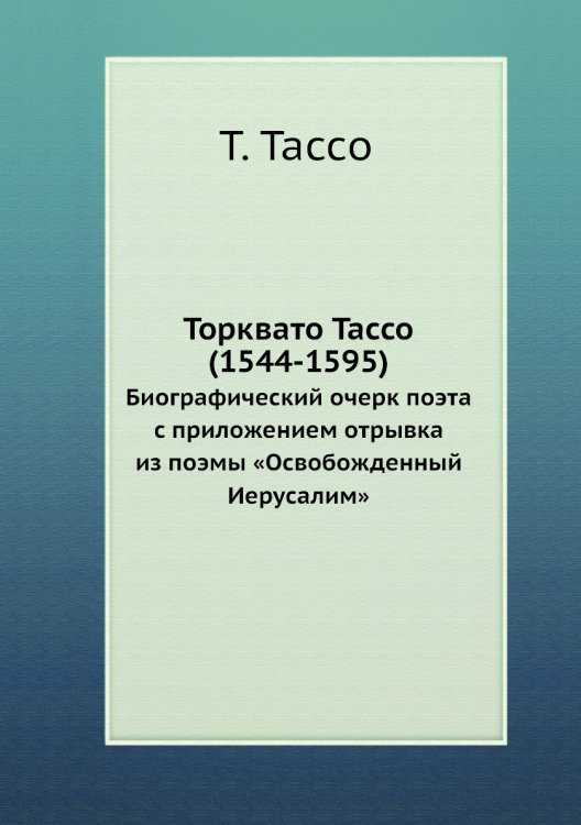 Торквато Тассо (1544-1595)