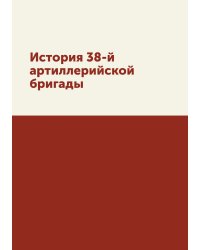 История 38-й артиллерийской бригады