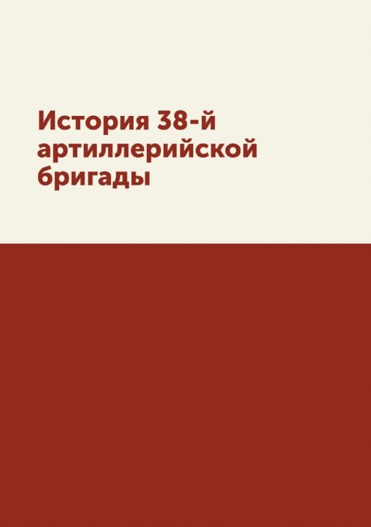 История 38-й артиллерийской бригады