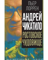 Андрей Чикатило. Ростовское чудовище