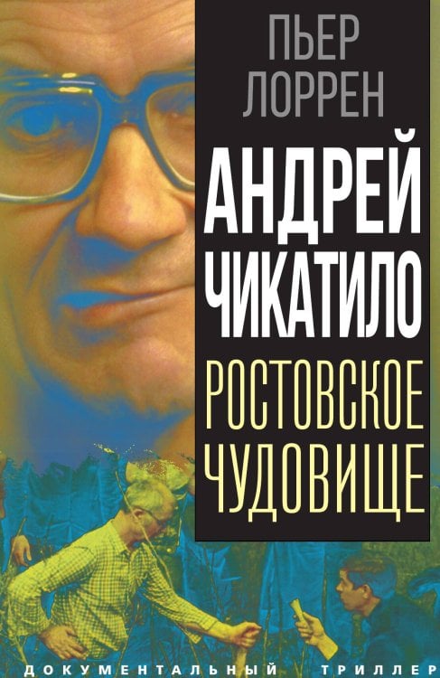 Обложка книги «Андрей Чикатило. Ростовское чудовище» — Лоррен Пьер, ISBN 9785001809982