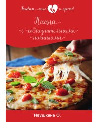 Пицца с соблазнительными начинками