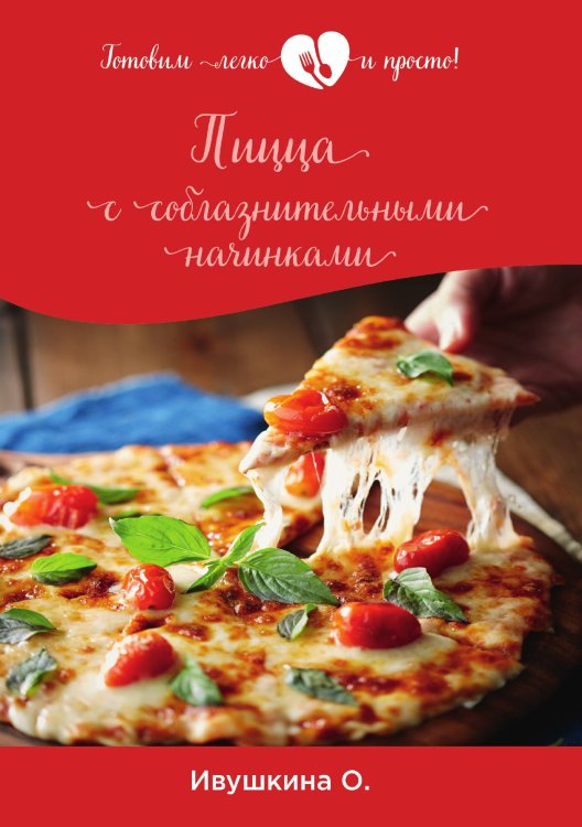 Обложка книги «Пицца с соблазнительными начинками» — О. Ивушкина, ISBN 9785521754113