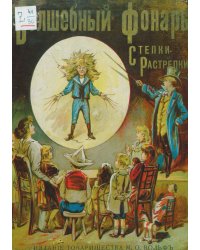 Волшебный фонарь Степки-Растрепки