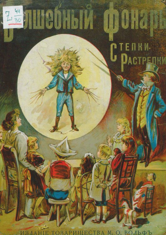 Обложка книги «Волшебный фонарь Степки-Растрепки» — Нет автора, ISBN 9785521971718
