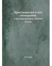 Христианство и его отношение к благоустроению земной жизни