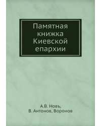 Памятная книжка Киевской епархии