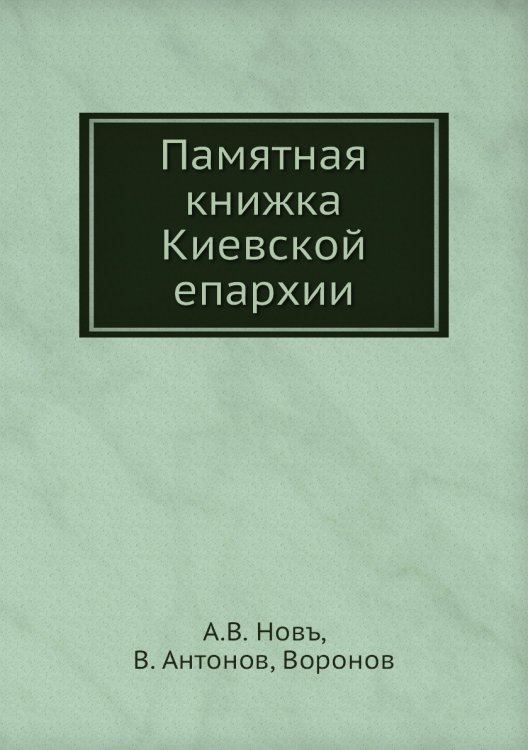 Памятная книжка Киевской епархии
