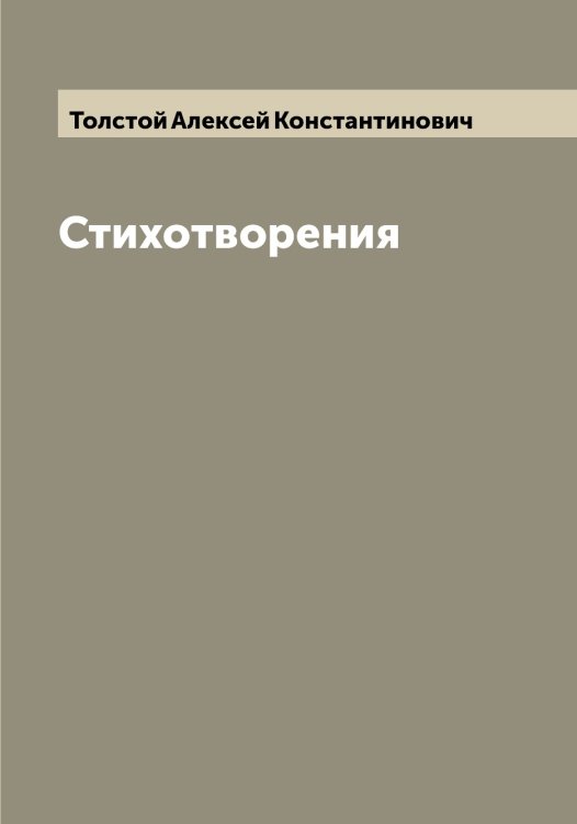 Обложка книги «Стихотворения» — Толстой Алексей Константинович, ISBN 9785519770347
