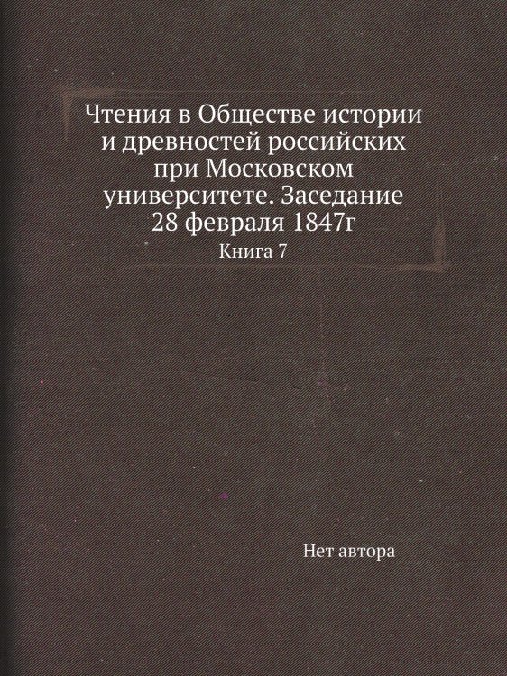 Чтения в Обществе истории и древностей российских при Московском университете. Заседание 28 февраля 1847г