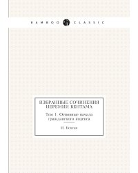 Избранные сочинения Иеремии Бентама