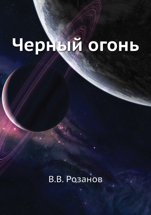 Черный огонь Черный огонь