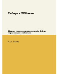 Сибирь в XVII веке