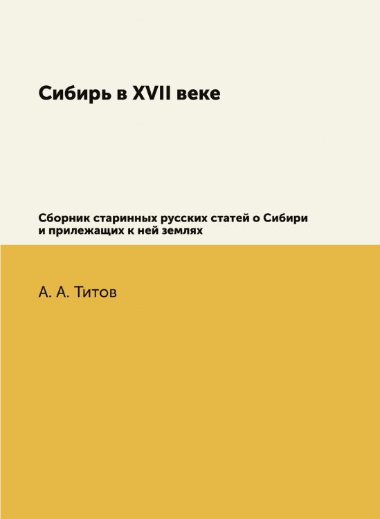 Сибирь в XVII веке