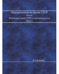 Определители по фауне СССР