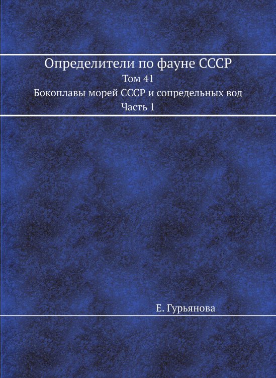 Определители по фауне СССР