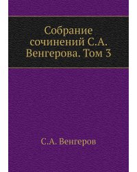 Собрание сочинений С.А. Венгерова. Том 3