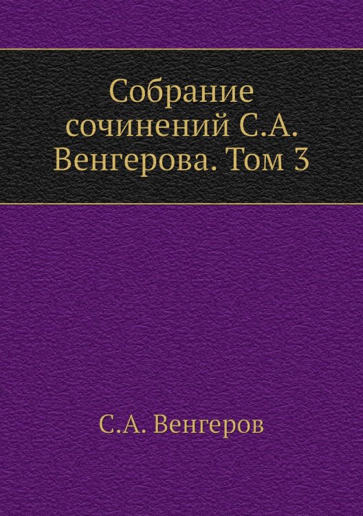 Собрание сочинений а. Том 3