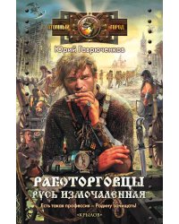 Работорговцы. Русь измочаленная