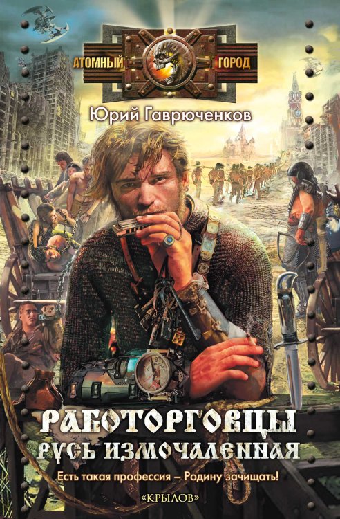 Обложка книги «Работорговцы. Русь измочаленная» — Юрий Гаврюченков, ISBN 9785422602148