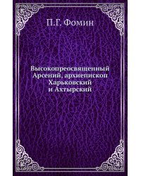 Высокопреосвященный Арсений, архиепископ Харьковский и Ахтырский