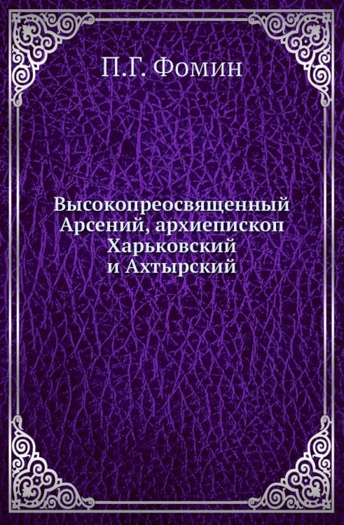 Высокопреосвященный Арсений, архиепископ Харьковский и Ахтырский