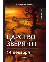 Царство зверя III