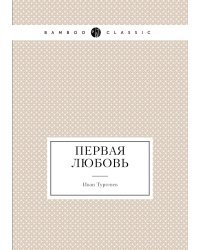 Первая любовь