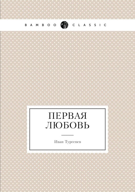 Первая любовь