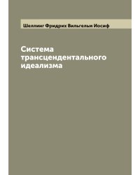 Система трансцендентального идеализма