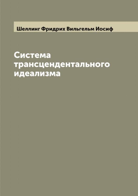 Система трансцендентального идеализма Обложка книги «Система трансцендентального идеализма» — Шеллинг Фридрих Вильгельм Иосиф, ISBN 9785521309542
