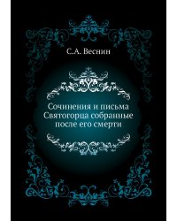 Сочинения и письма Святогорца собранные после его смерти