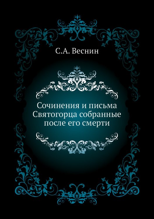 Сочинения и письма Святогорца собранные после его смерти