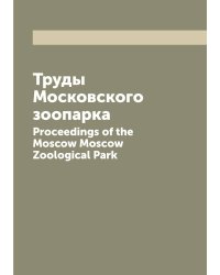 Труды Московского зоопарка