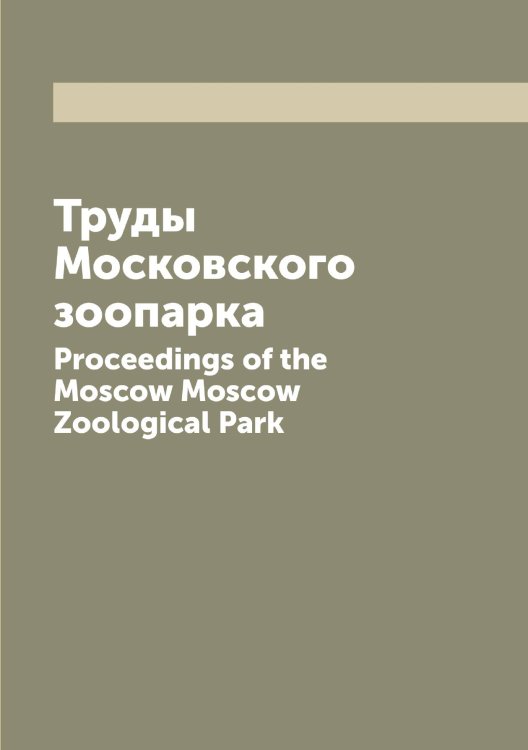 Обложка книги «Труды Московского зоопарка» — нет автора, ISBN 9785519977173