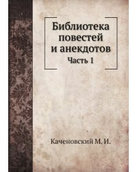 Библиотека повестей и анекдотов