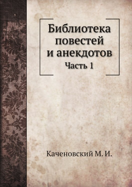 Библиотека повестей и анекдотов