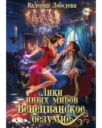 Лики иных миров. Венецианское безумие. Книга 2