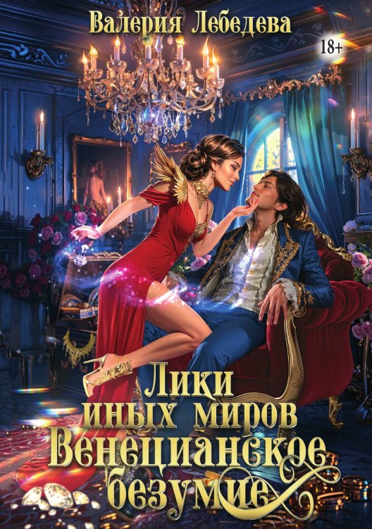 Обложка книги «Лики иных миров. Венецианское безумие. Книга 2» — Валерия Лебедева, ISBN 9785521943142