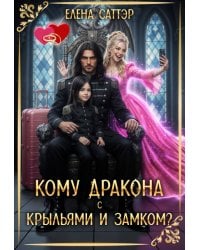 Кому дракона с крыльями и замком?