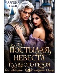 Постылая невеста главного героя