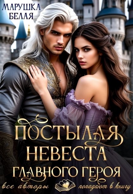 Обложка книги «Постылая невеста главного героя» — Марушка Белая, ISBN 9785524031686
