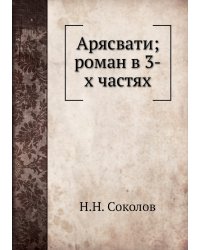 Арясвати; роман в 3-х частях